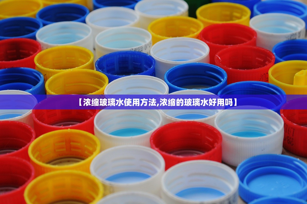 【浓缩玻璃水使用方法,浓缩的玻璃水好用吗】
