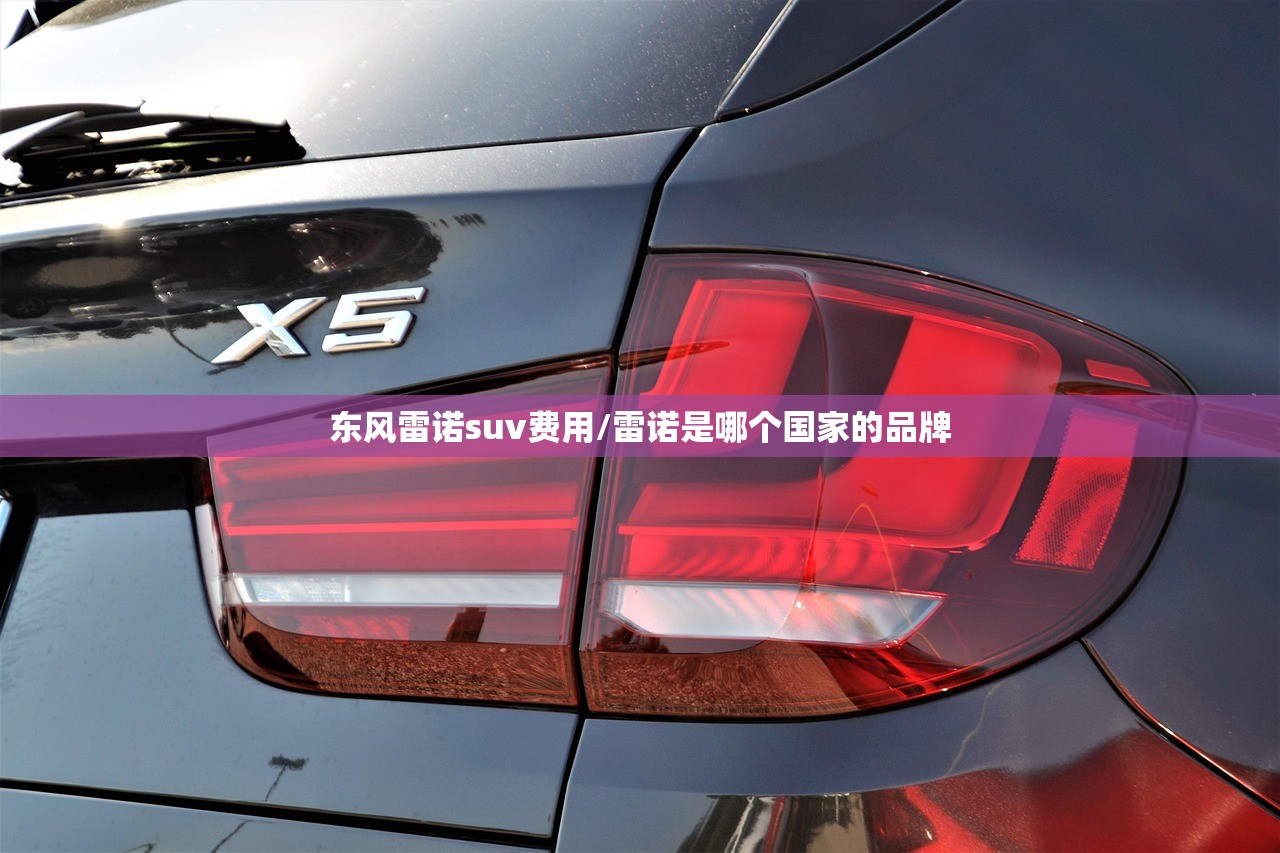 东风雷诺suv费用/雷诺是哪个国家的品牌