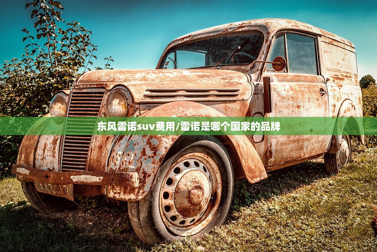 东风雷诺suv费用/雷诺是哪个国家的品牌 东风雷诺suv费用/雷诺是哪个国家的品牌