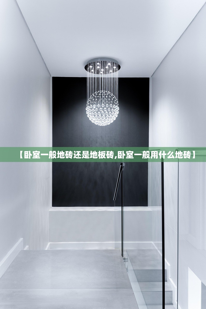 【卧室一般地砖还是地板砖,卧室一般用什么地砖】 【卧室一般地砖还是地板砖,卧室一般用什么地砖】