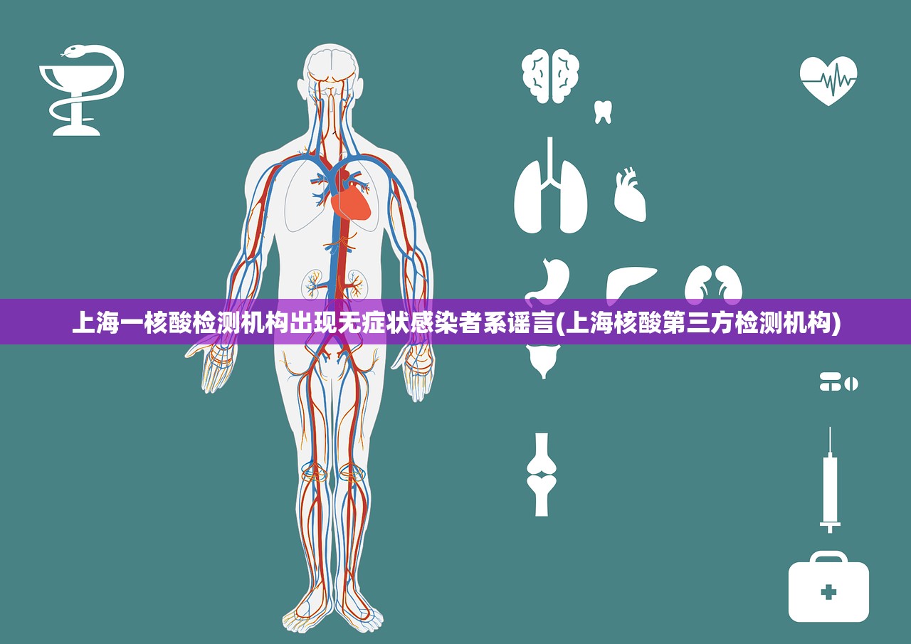 上海一核酸检测机构出现无症状感染者系谣言(上海核酸第三方检测机构) 上海一核酸检测机构出现无症状感染者系谣言(上海核酸第三方检测机构)