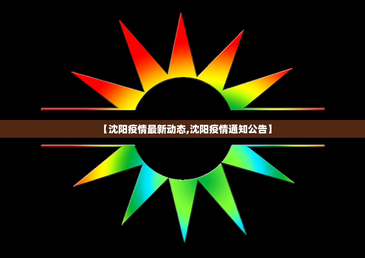 【沈阳疫情最新动态,沈阳疫情通知公告】