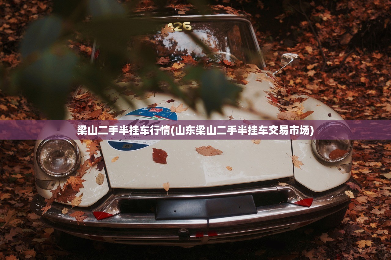 梁山二手半挂车行情(山东梁山二手半挂车交易市场) 梁山二手半挂车行情(山东梁山二手半挂车交易市场)