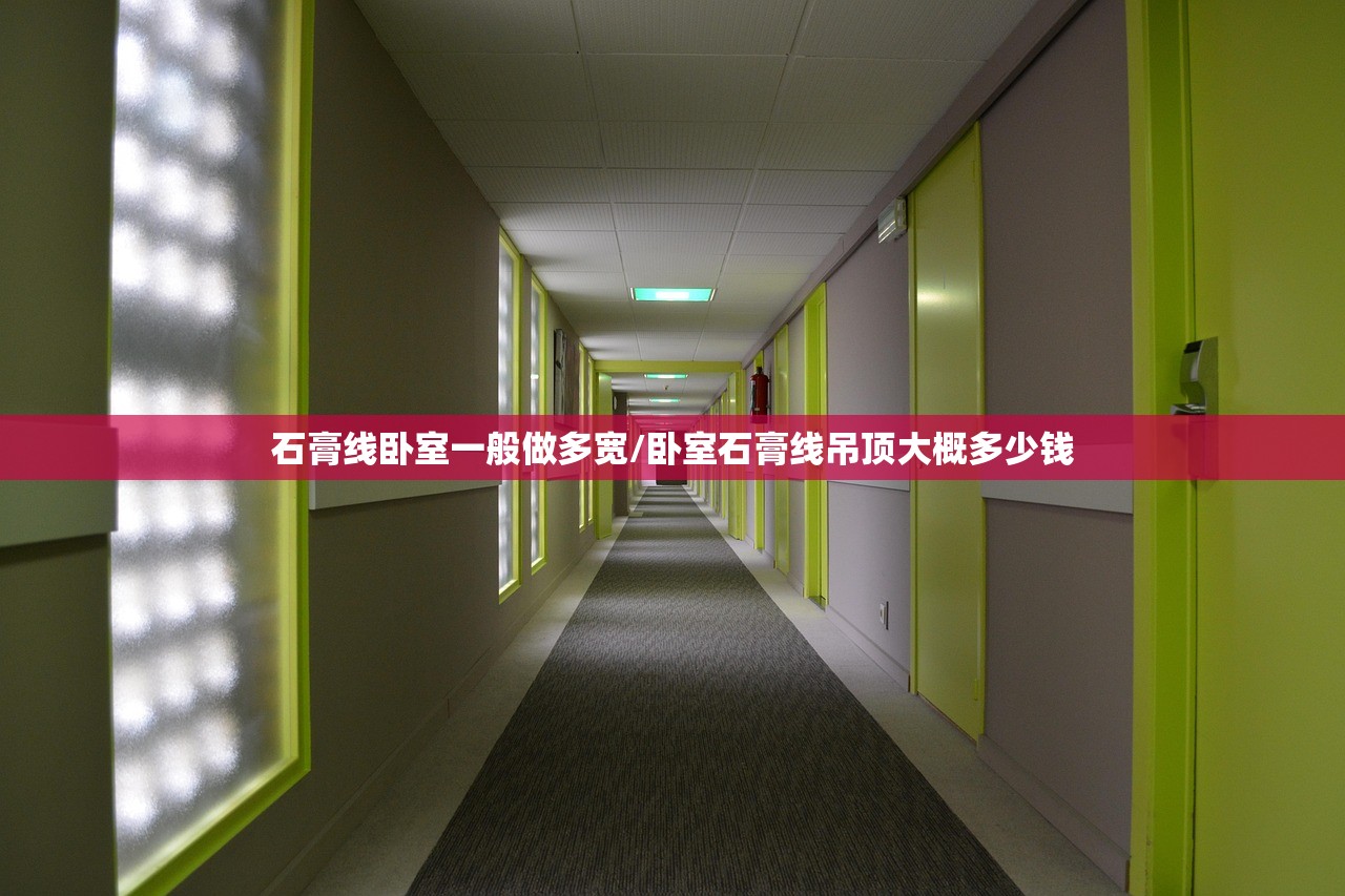 石膏线卧室一般做多宽/卧室石膏线吊顶大概多少钱 石膏线卧室一般做多宽/卧室石膏线吊顶大概多少钱