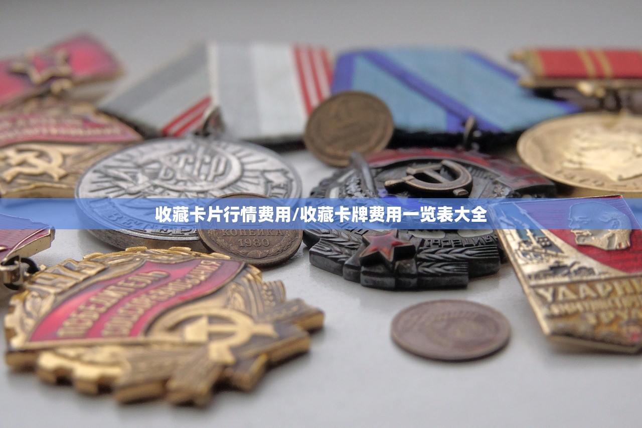 收藏卡片行情费用/收藏卡牌费用一览表大全