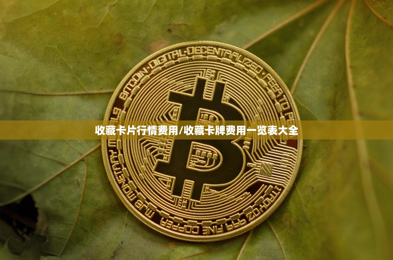 收藏卡片行情费用/收藏卡牌费用一览表大全 收藏卡片行情费用/收藏卡牌费用一览表大全