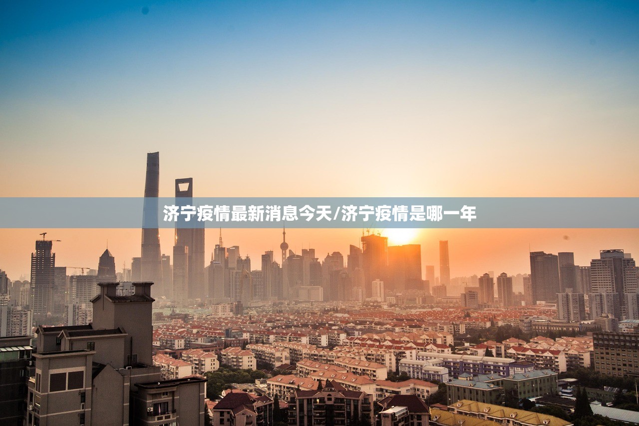 济宁疫情最新消息今天/济宁疫情是哪一年