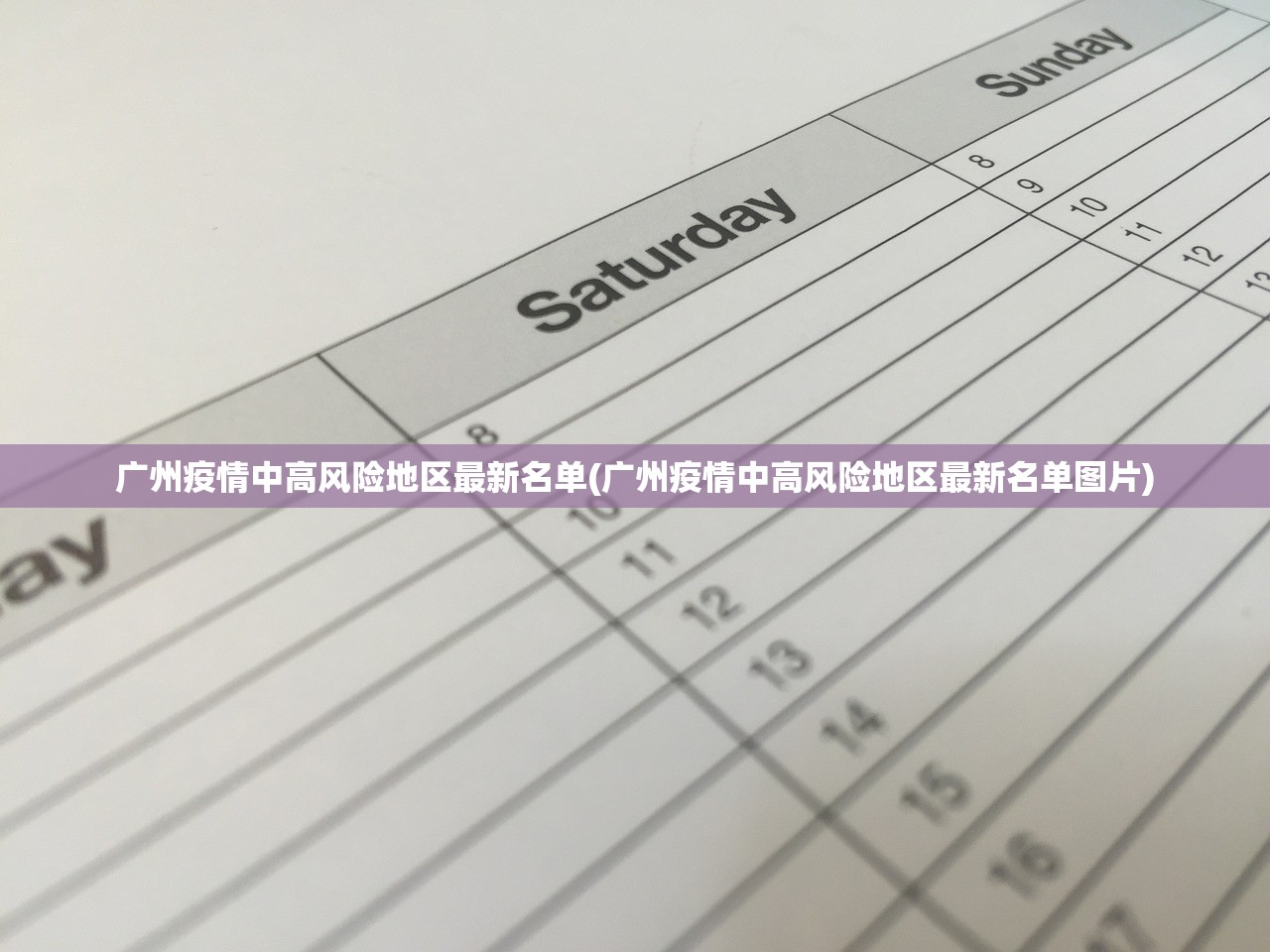 广州疫情中高风险地区最新名单(广州疫情中高风险地区最新名单图片) 广州疫情中高风险地区最新名单(广州疫情中高风险地区最新名单图片)