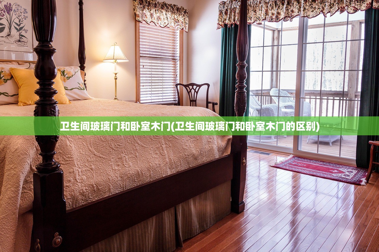 卫生间玻璃门和卧室木门(卫生间玻璃门和卧室木门的区别) 卫生间玻璃门和卧室木门(卫生间玻璃门和卧室木门的区别)