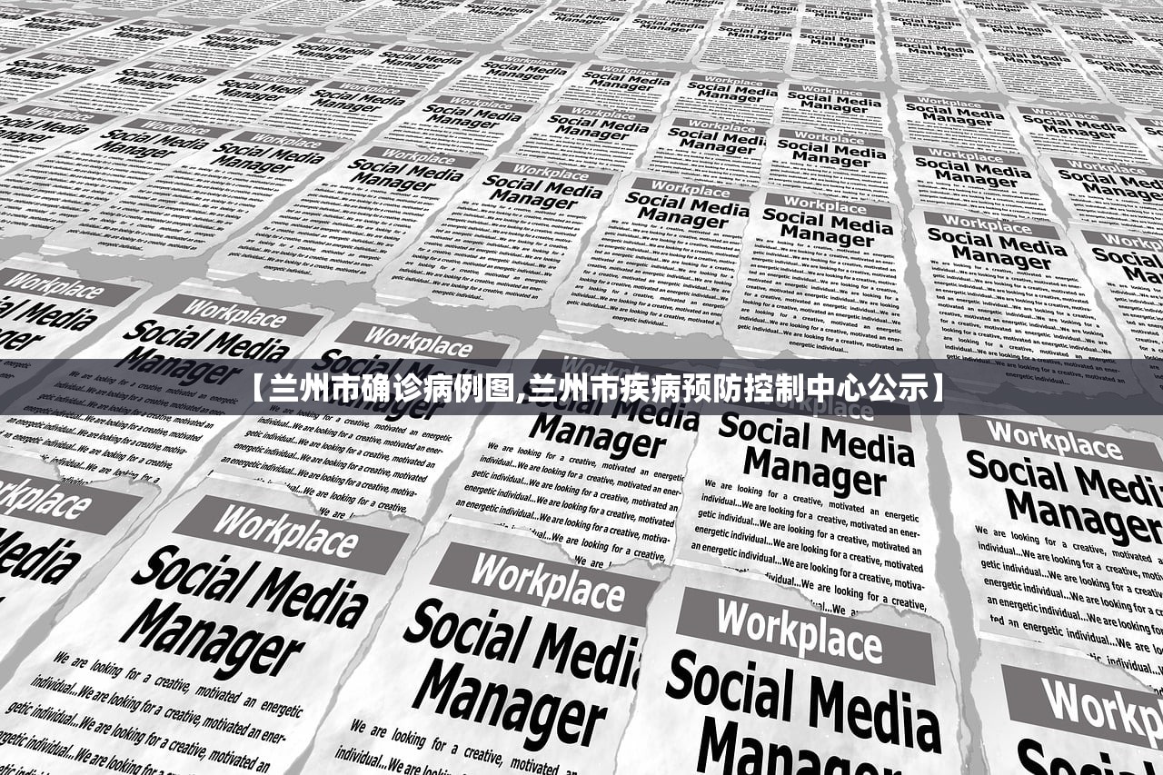 【兰州市确诊病例图,兰州市疾病预防控制中心公示】 【兰州市确诊病例图,兰州市疾病预防控制中心公示】