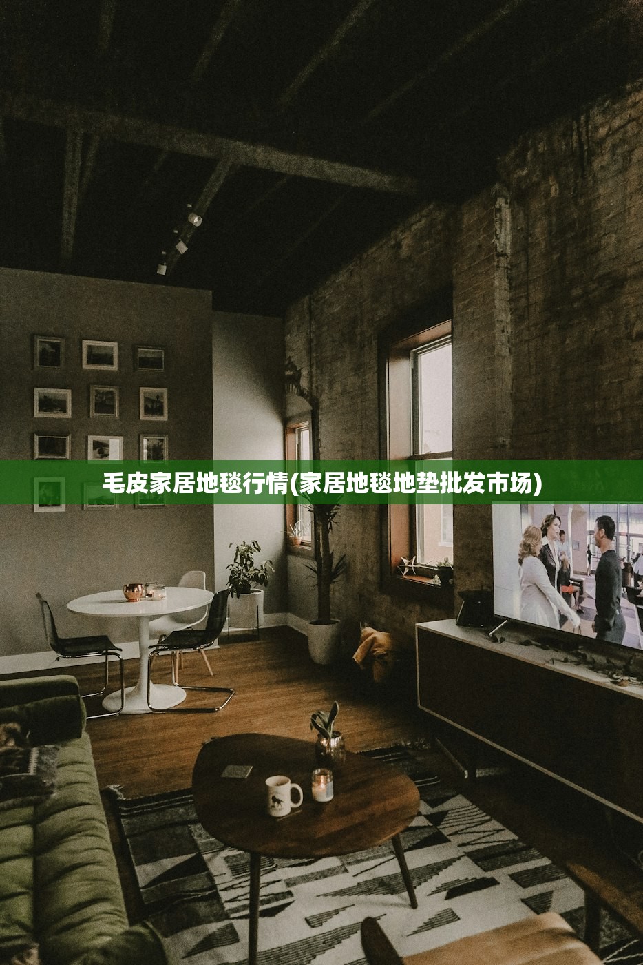 毛皮家居地毯行情(家居地毯地垫批发市场)