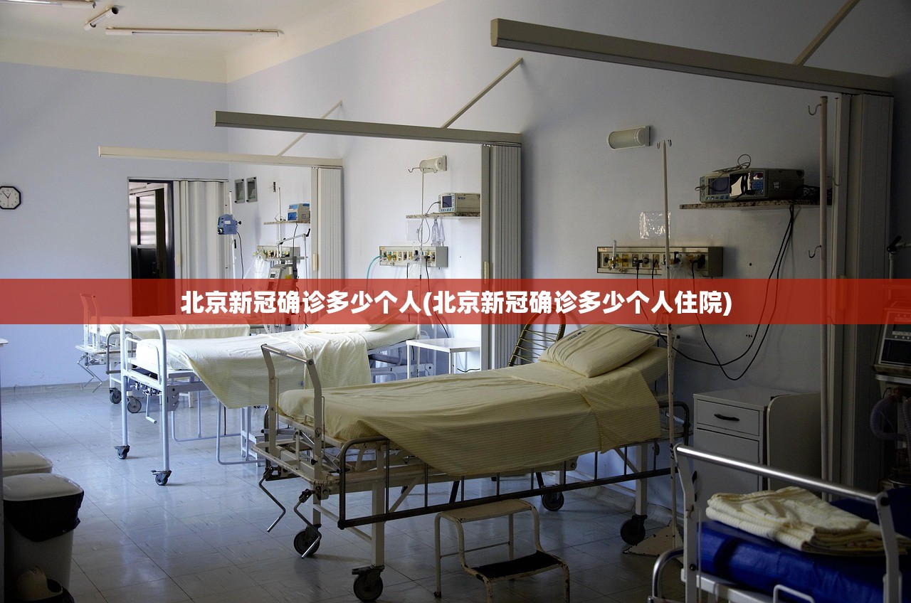 北京新冠确诊多少个人(北京新冠确诊多少个人住院)