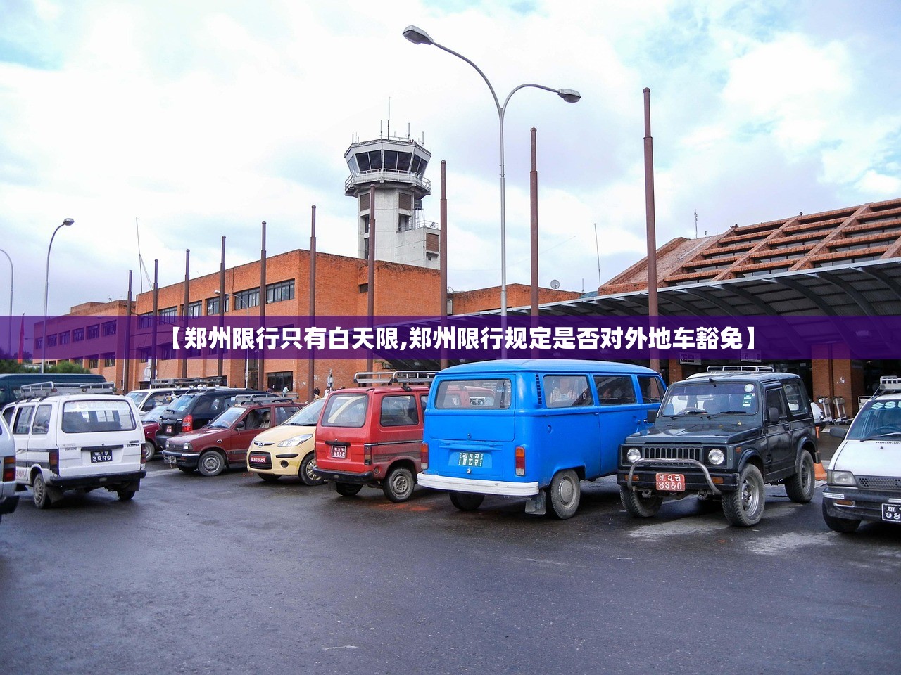 【郑州限行只有白天限,郑州限行规定是否对外地车豁免】