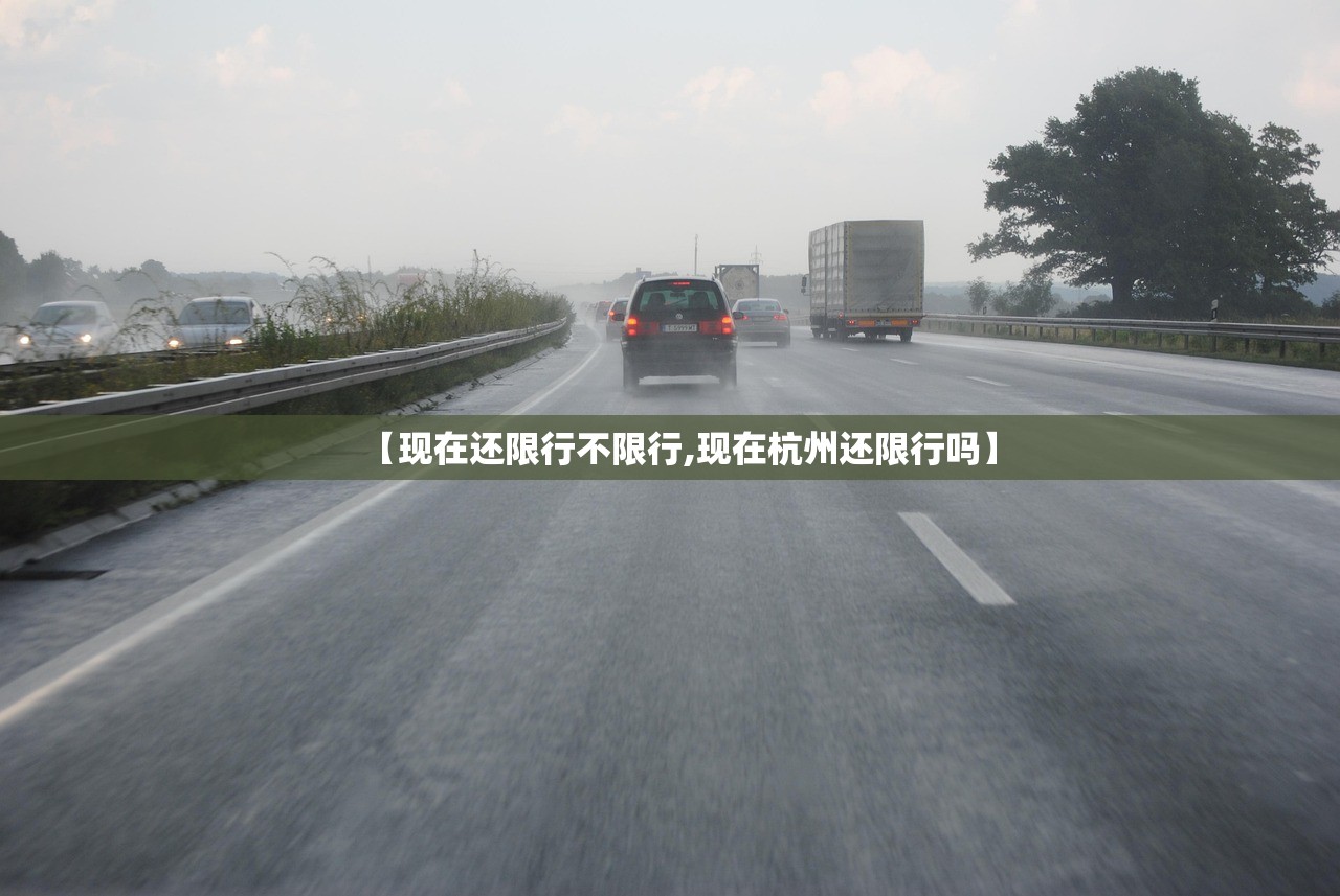 【现在还限行不限行,现在杭州还限行吗】