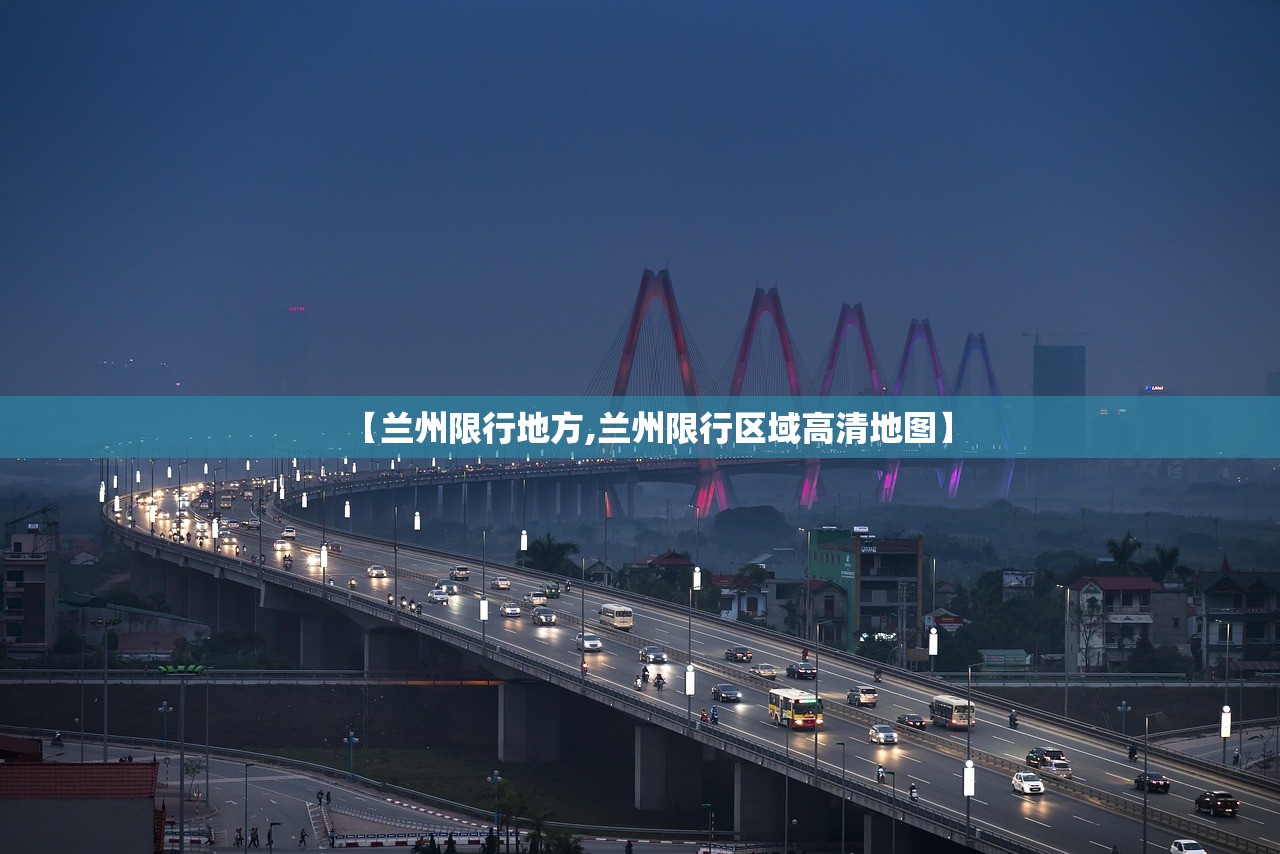 【兰州限行地方,兰州限行区域高清地图】