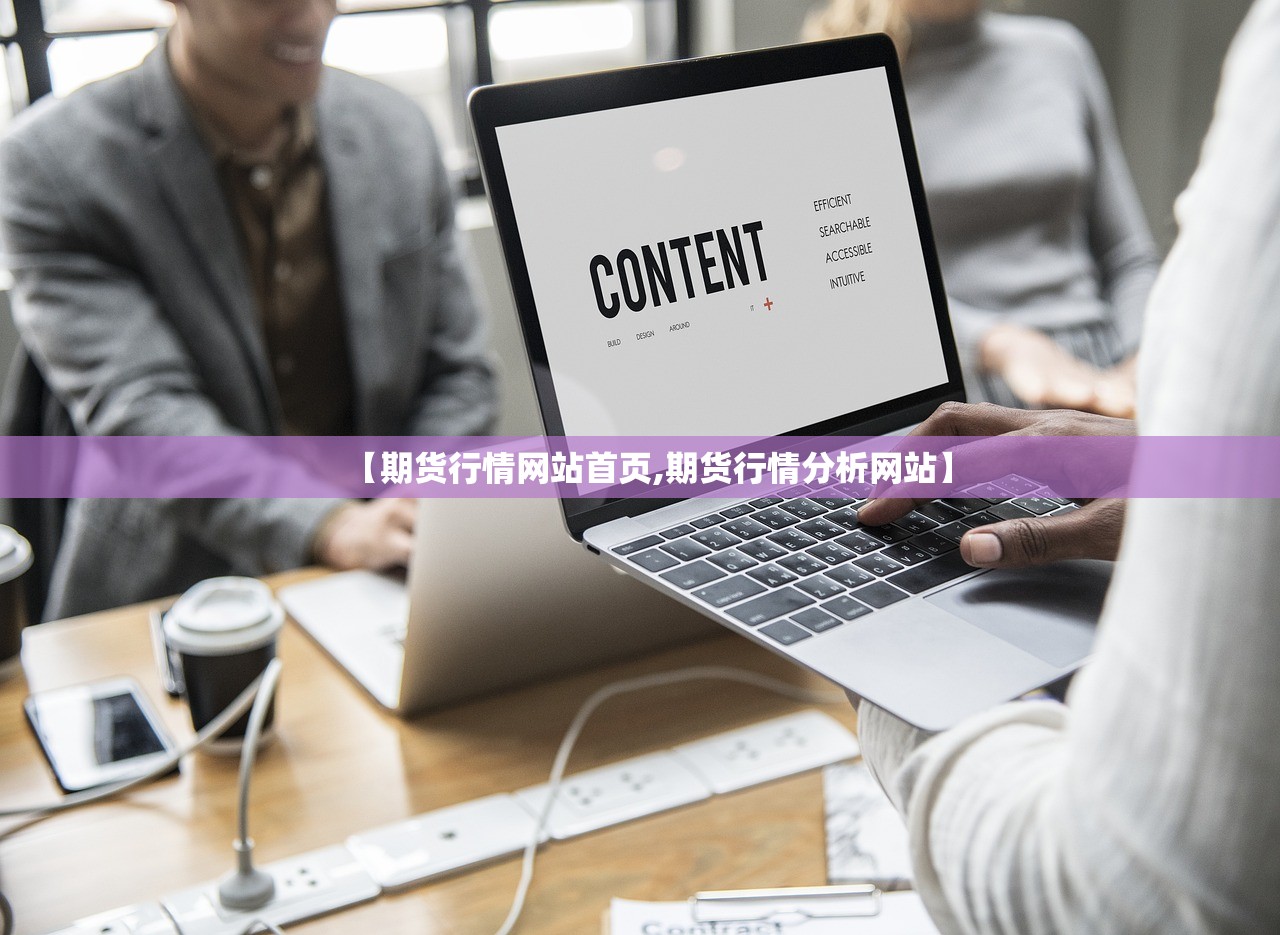 【期货行情网站首页,期货行情分析网站】