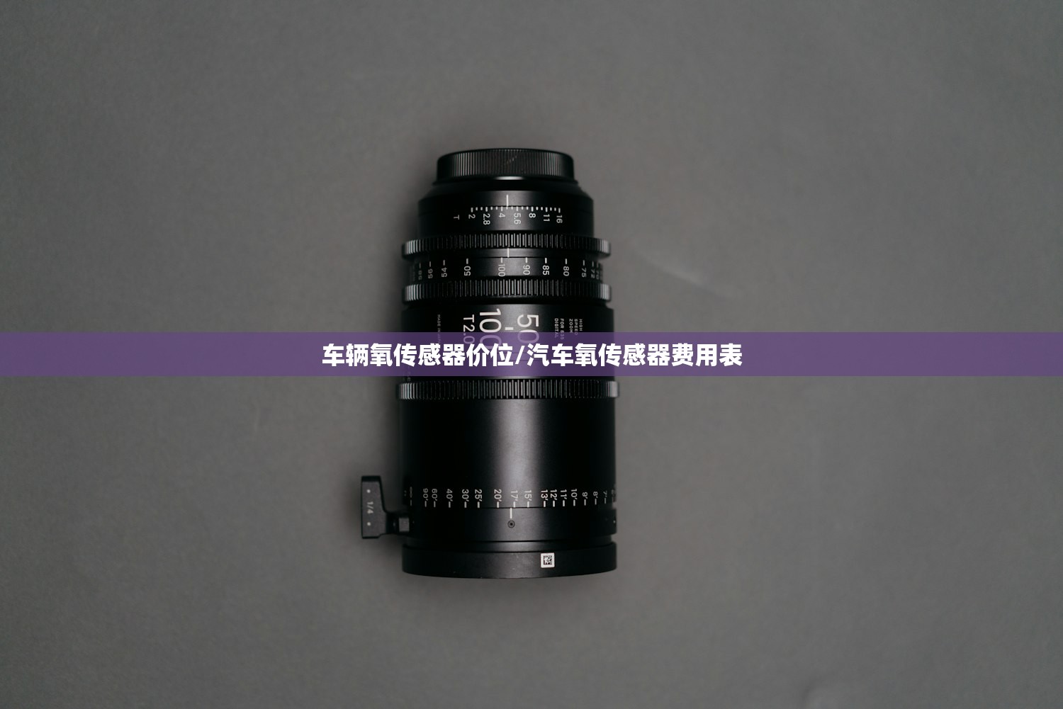 车辆氧传感器价位/汽车氧传感器费用表