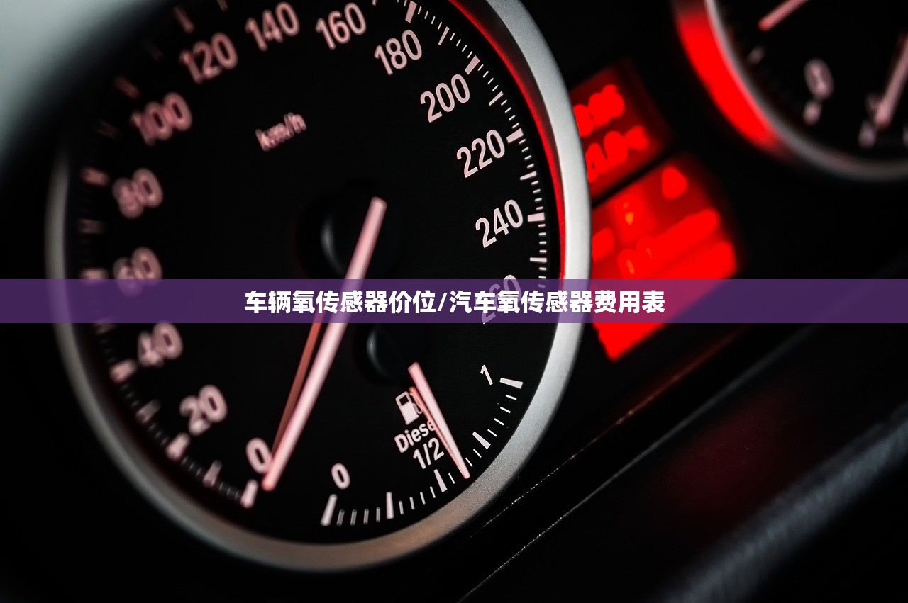 车辆氧传感器价位/汽车氧传感器费用表