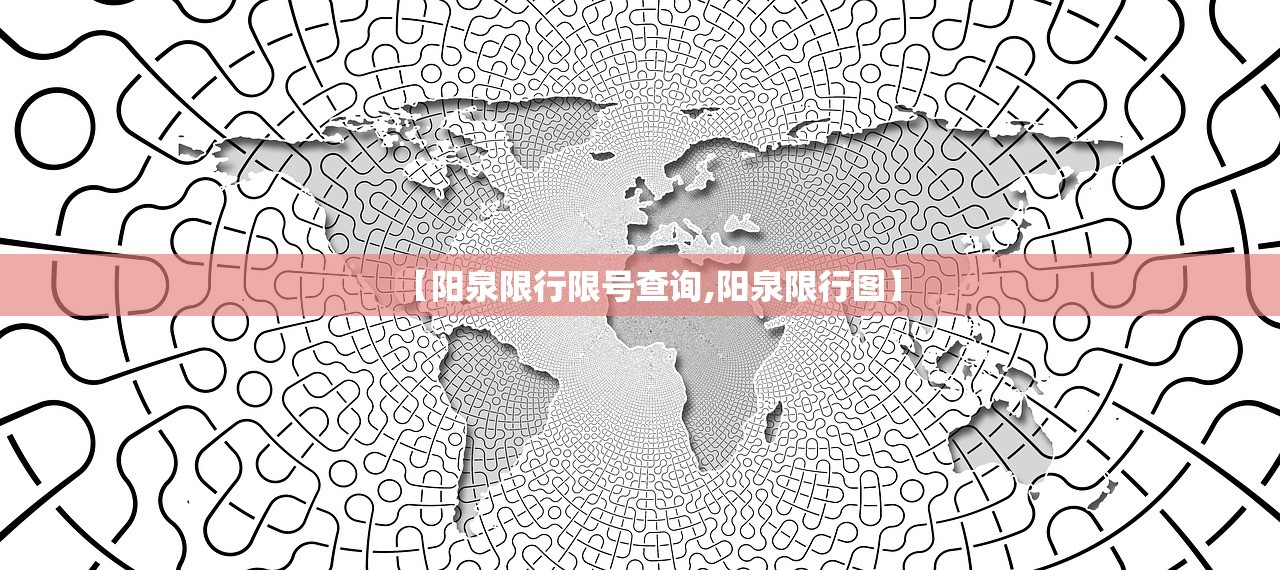 【阳泉限行限号查询,阳泉限行图】