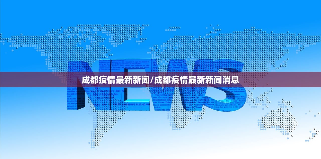 成都疫情最新新闻/成都疫情最新新闻消息