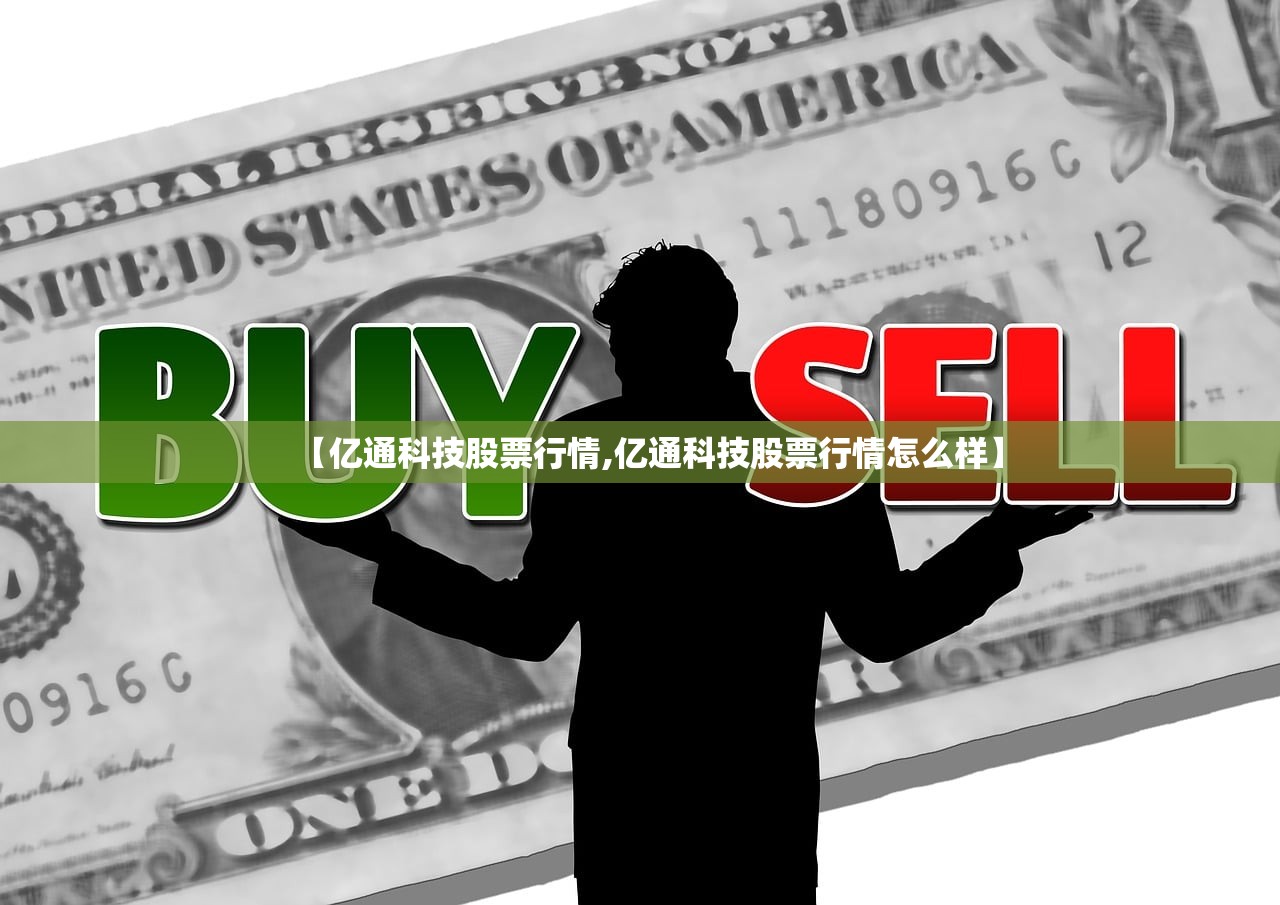 【亿通科技股票行情,亿通科技股票行情怎么样】 【亿通科技股票行情,亿通科技股票行情怎么样】