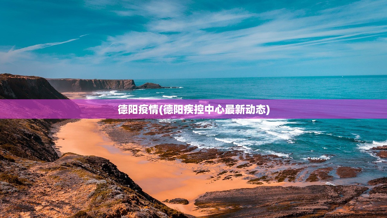 德阳疫情(德阳疾控中心最新动态)