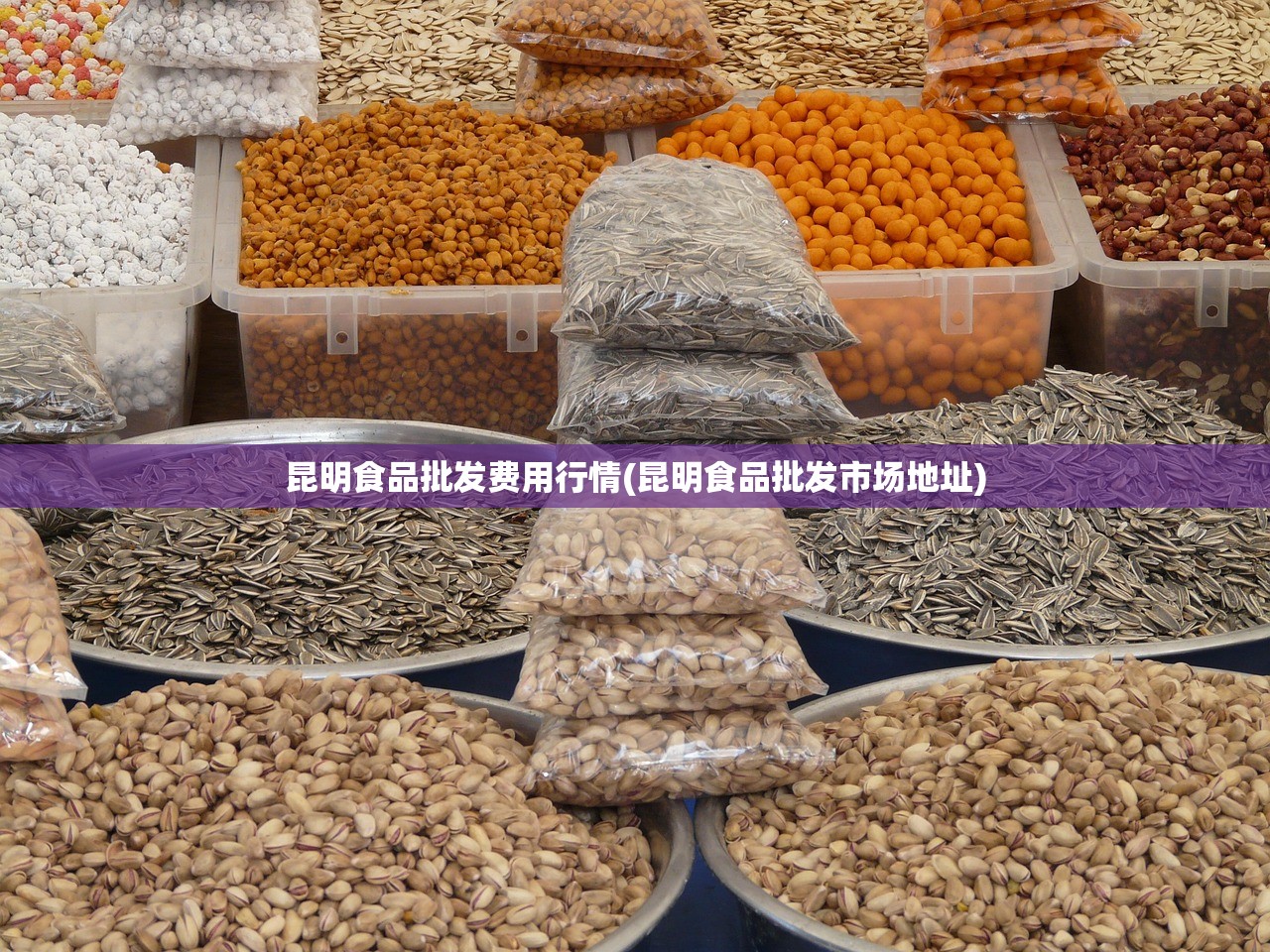 昆明食品批发费用行情(昆明食品批发市场地址)