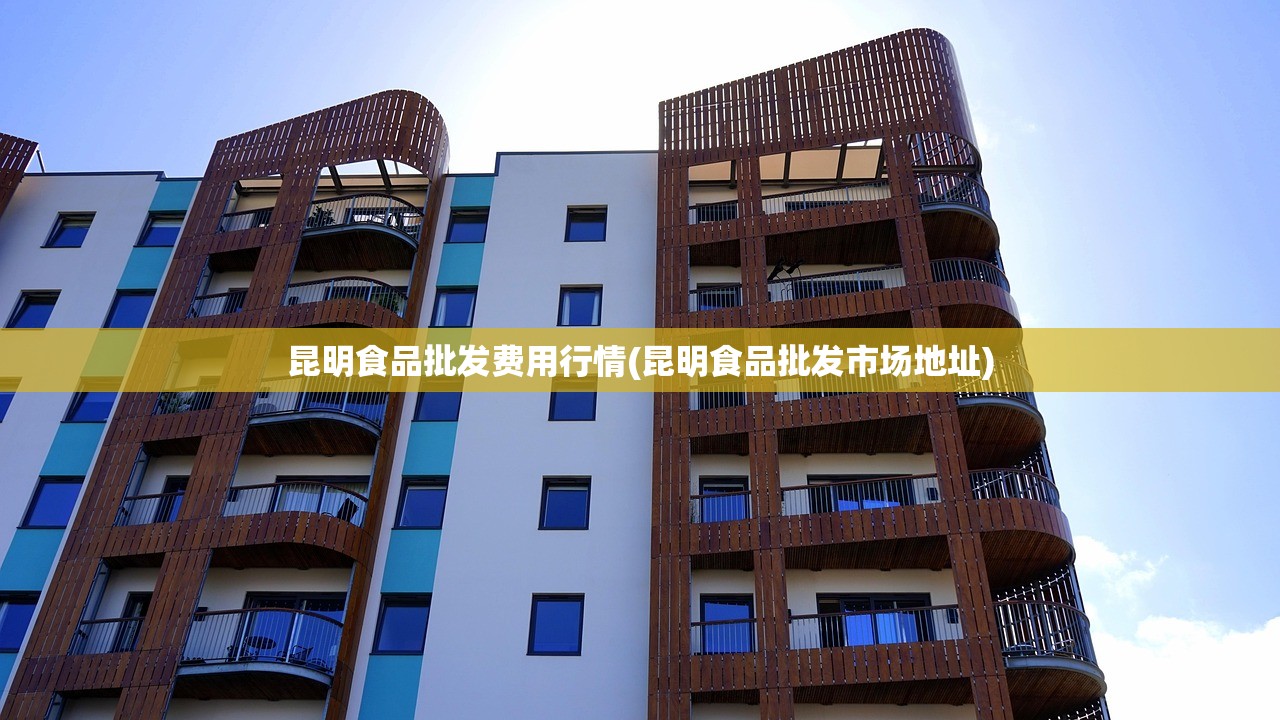 昆明食品批发费用行情(昆明食品批发市场地址)