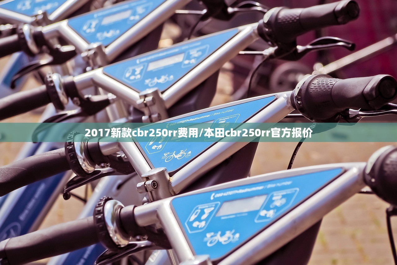 2017新款cbr250rr费用/本田cbr250rr官方报价