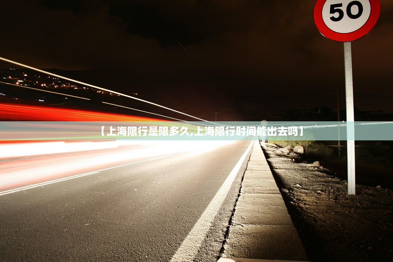 【上海限行是限多久,上海限行时间能出去吗】