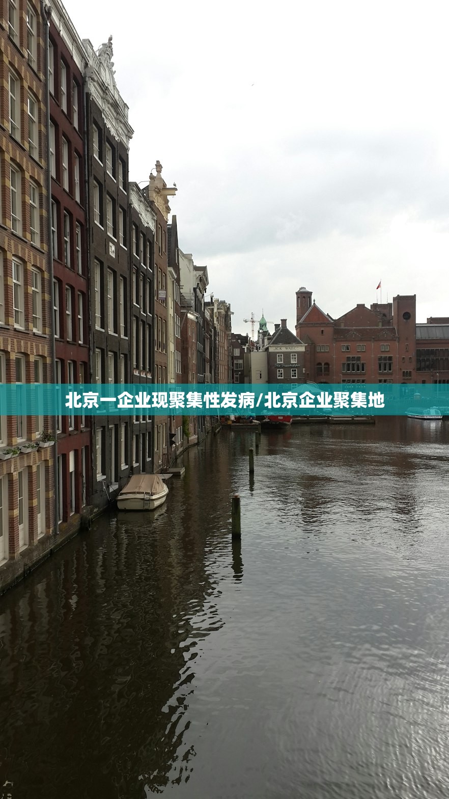 北京一企业现聚集性发病/北京企业聚集地