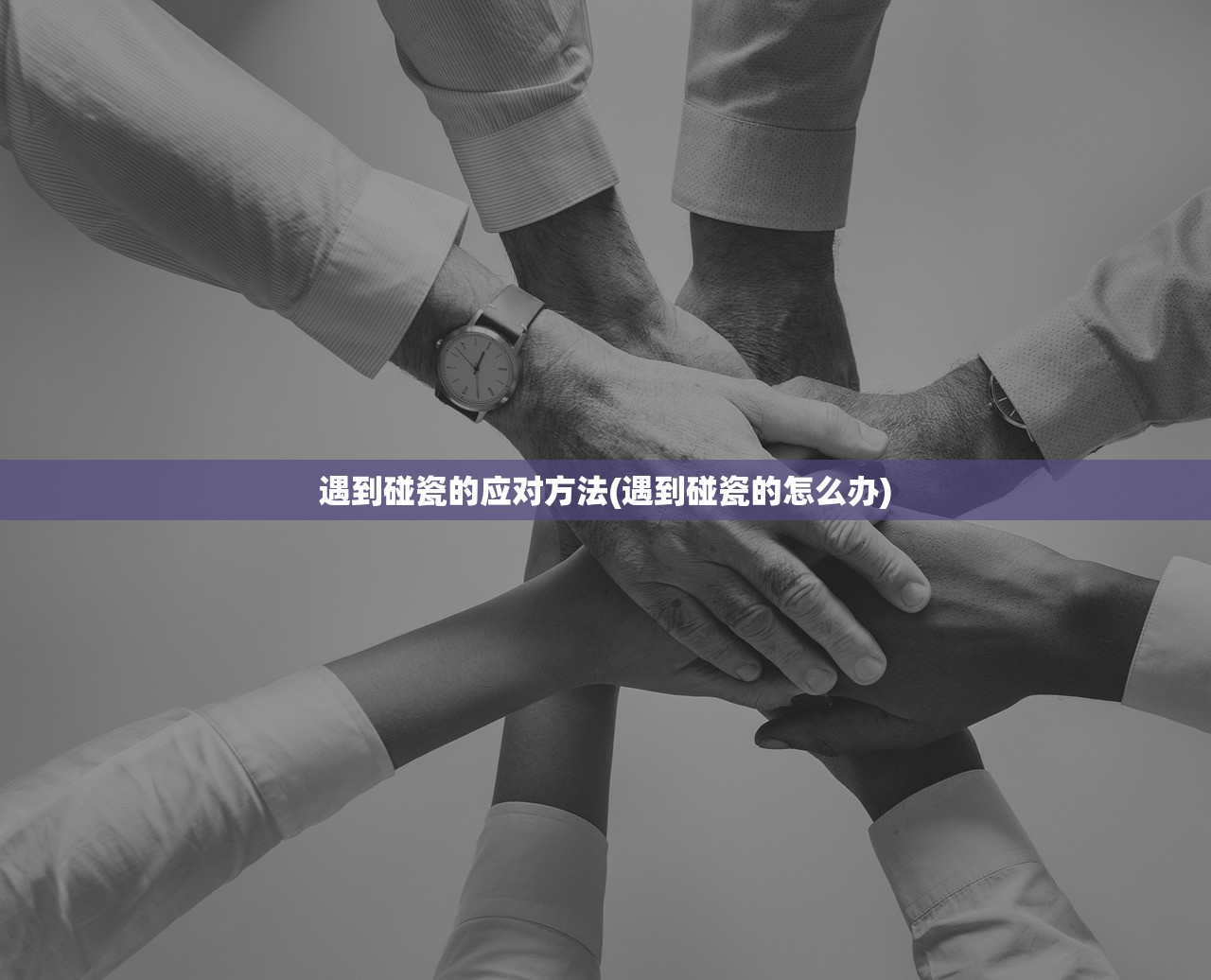 遇到碰瓷的应对方法(遇到碰瓷的怎么办)
