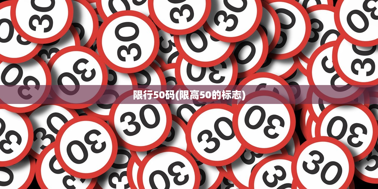 限行50码(限高50的标志) 限行50码(限高50的标志)