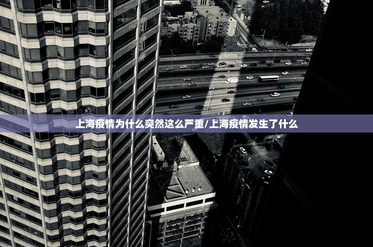 上海疫情为什么突然这么严重/上海疫情发生了什么