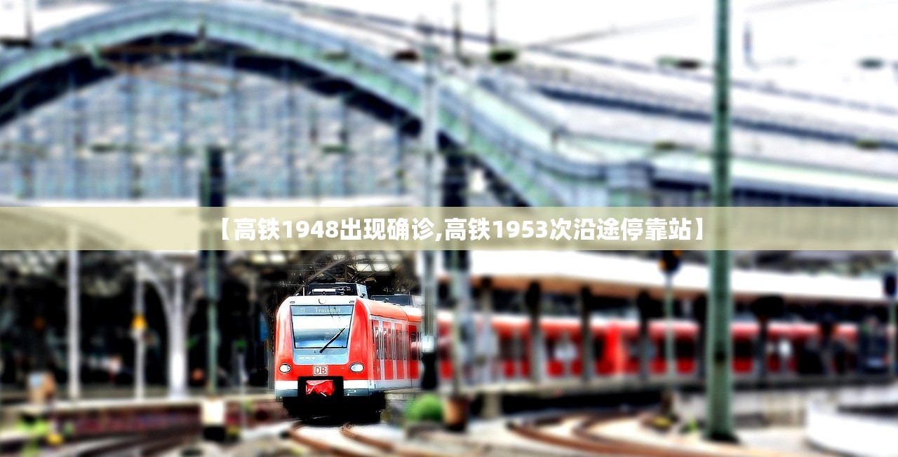 【高铁1948出现确诊,高铁1953次沿途停靠站】