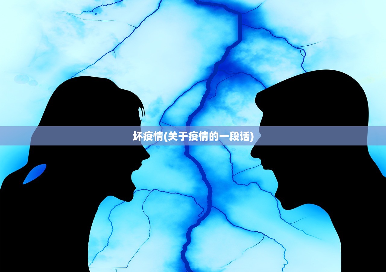 坏疫情(关于疫情的一段话) 坏疫情(关于疫情的一段话)