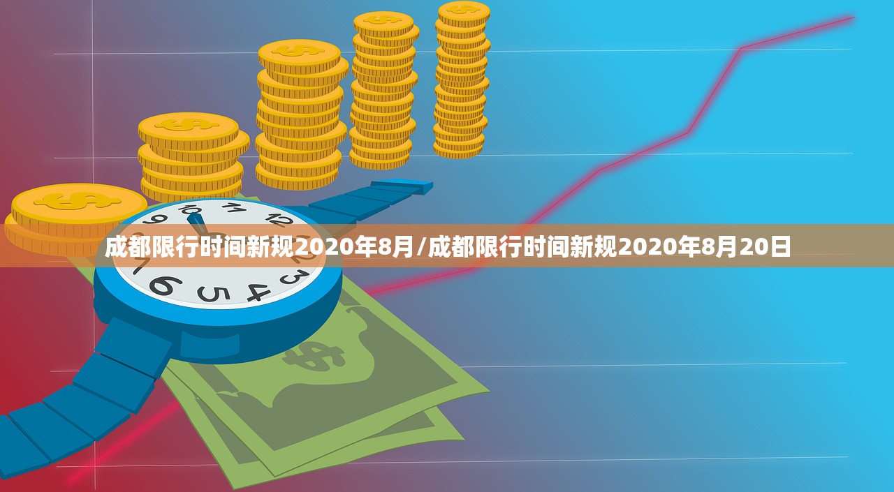 成都限行时间新规2020年8月/成都限行时间新规2020年8月20日