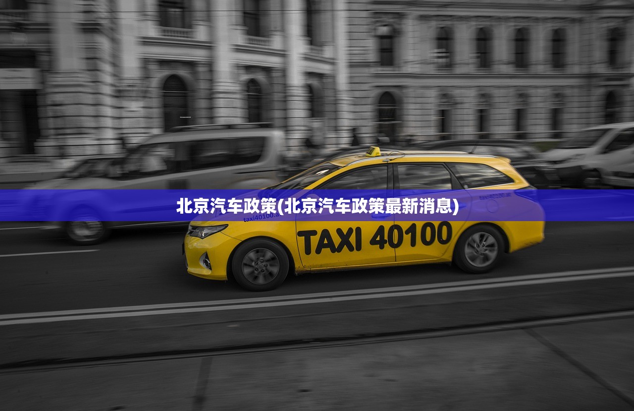 北京汽车政策(北京汽车政策最新消息)