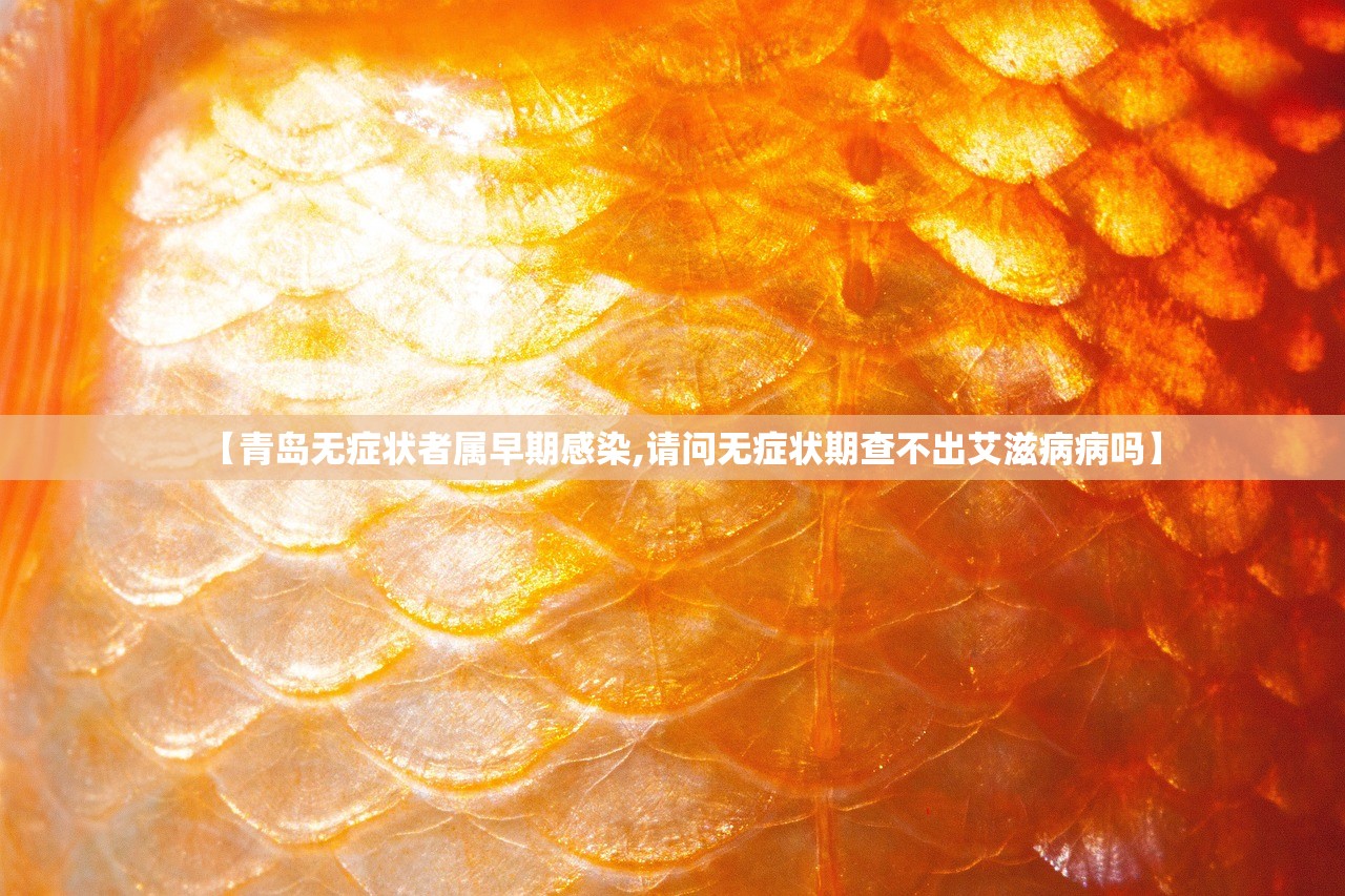 【青岛无症状者属早期感染,请问无症状期查不出艾滋病病吗】