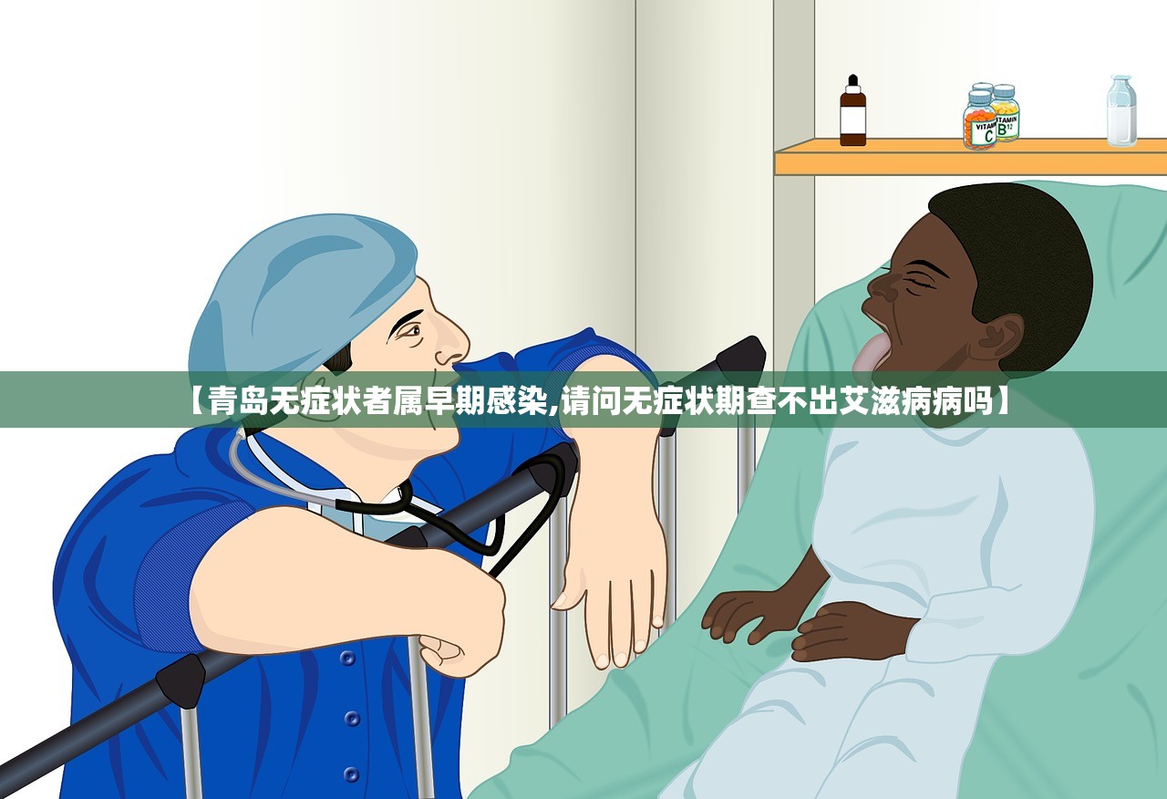 【青岛无症状者属早期感染,请问无症状期查不出艾滋病病吗】