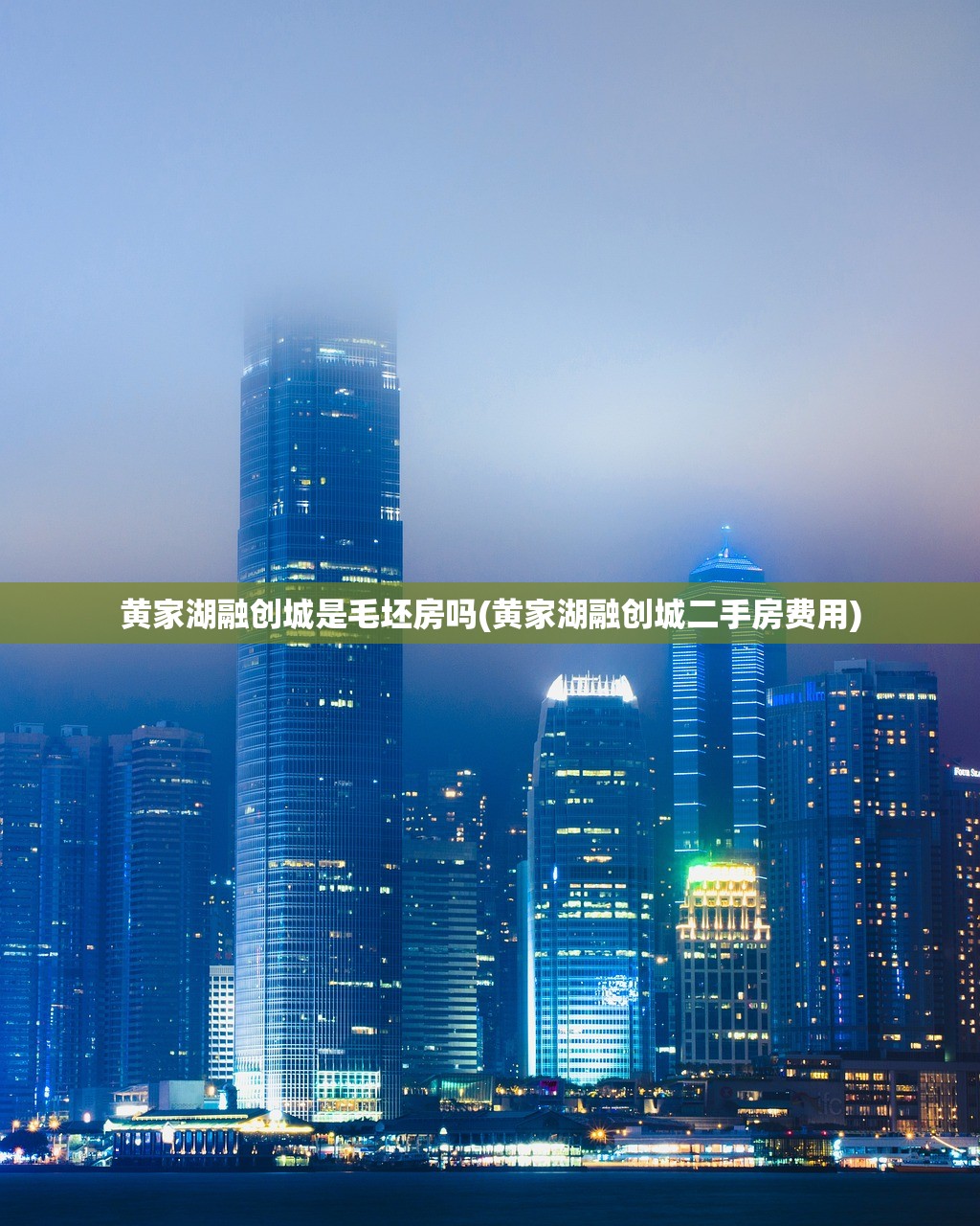 黄家湖融创城是毛坯房吗(黄家湖融创城二手房费用)