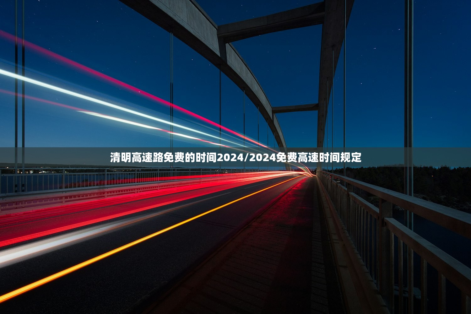 清明高速路免费的时间2024/2024免费高速时间规定