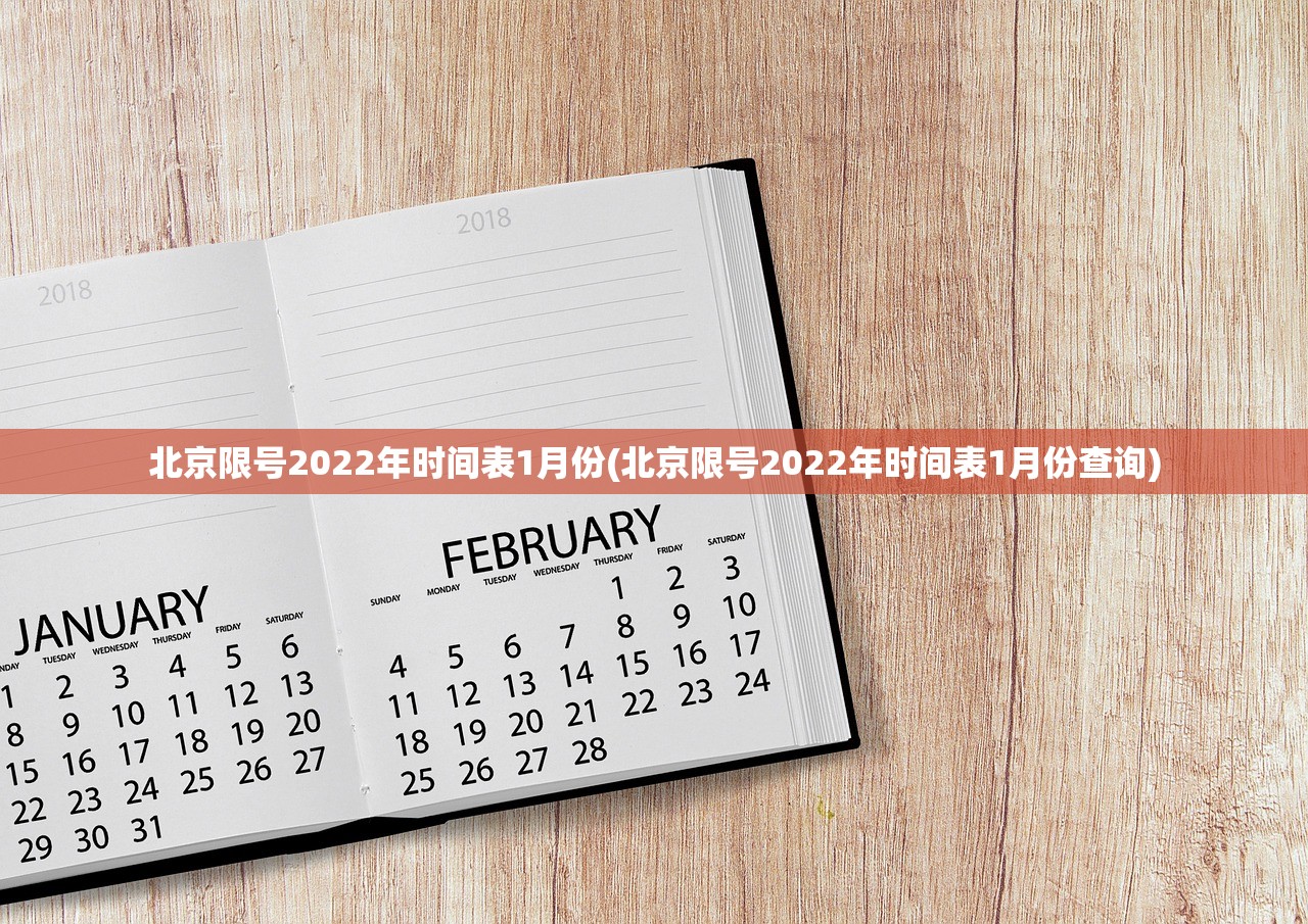 北京限号2022年时间表1月份(北京限号2022年时间表1月份查询)