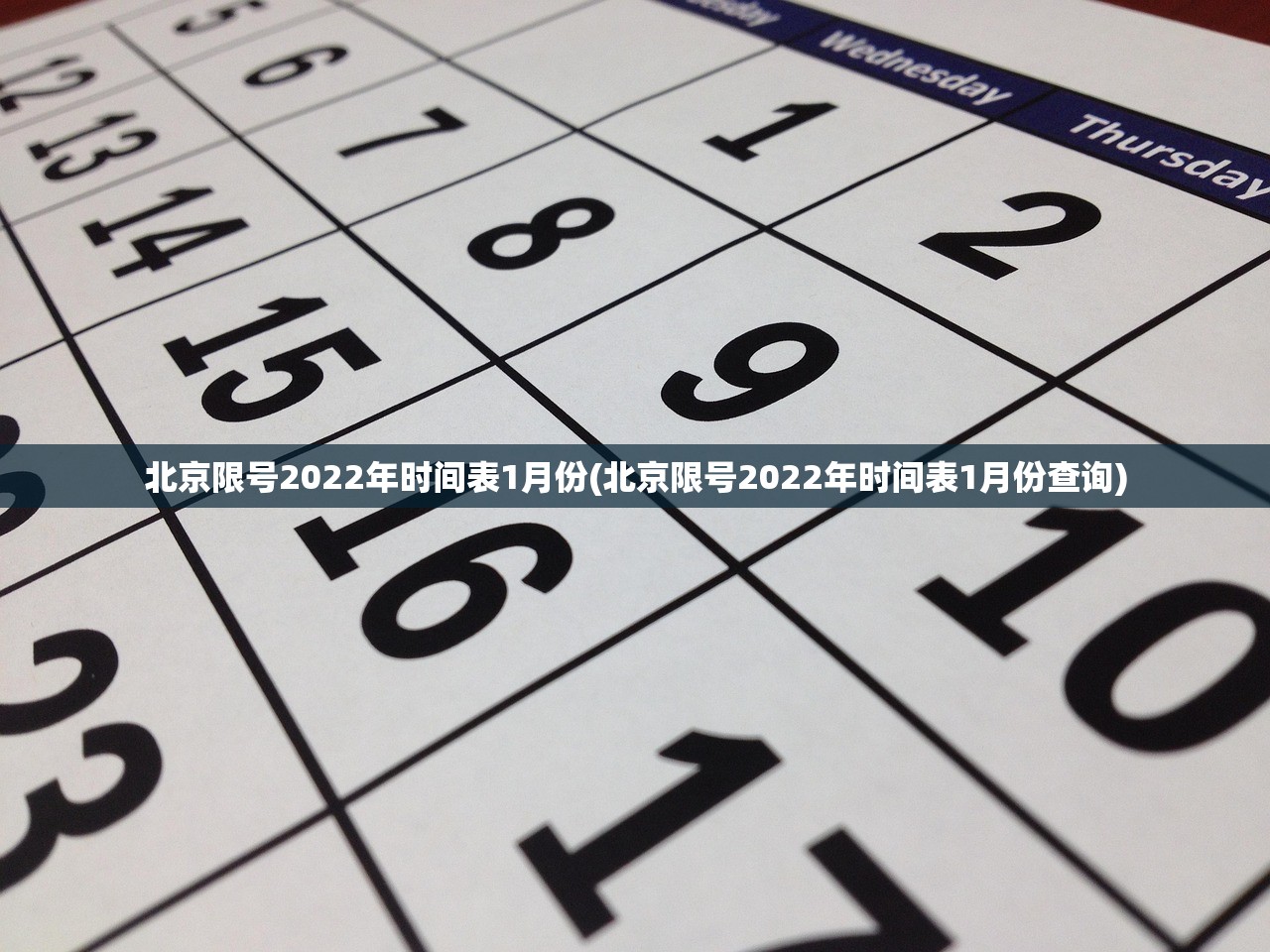 北京限号2022年时间表1月份(北京限号2022年时间表1月份查询)