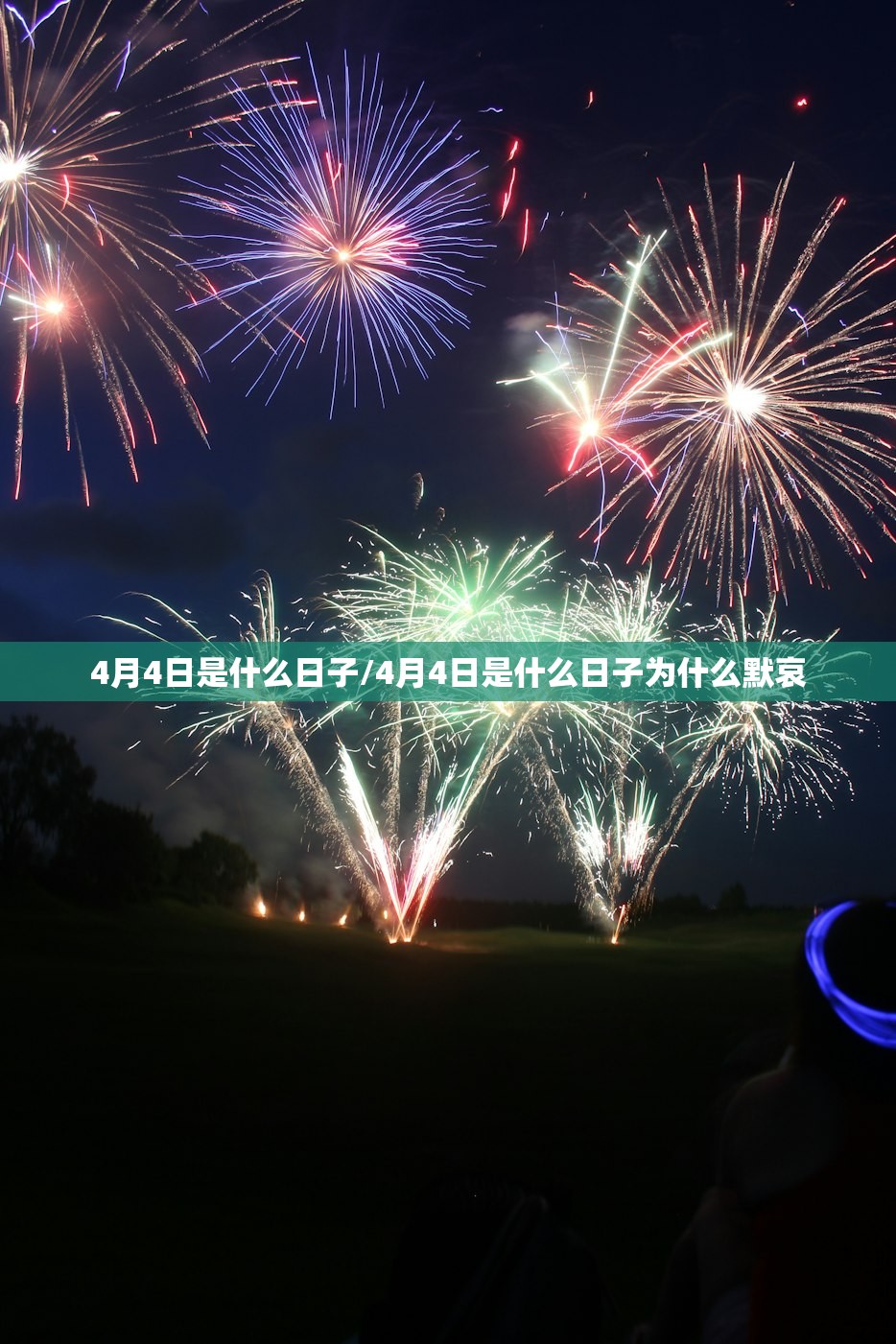 4月4日是什么日子/4月4日是什么日子为什么默哀 4月4日是什么日子/4月4日是什么日子为什么默哀