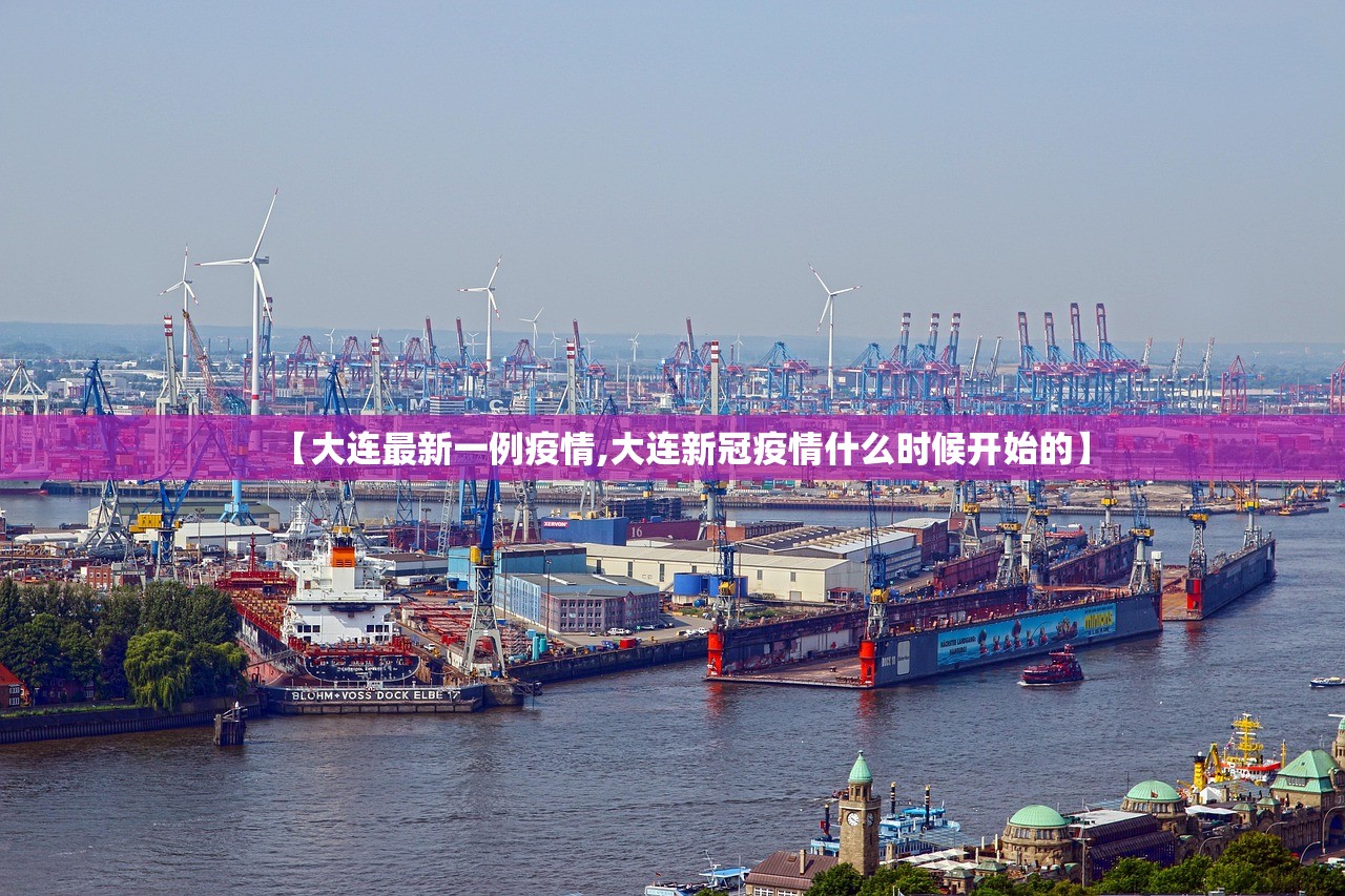 【大连最新一例疫情,大连新冠疫情什么时候开始的】
