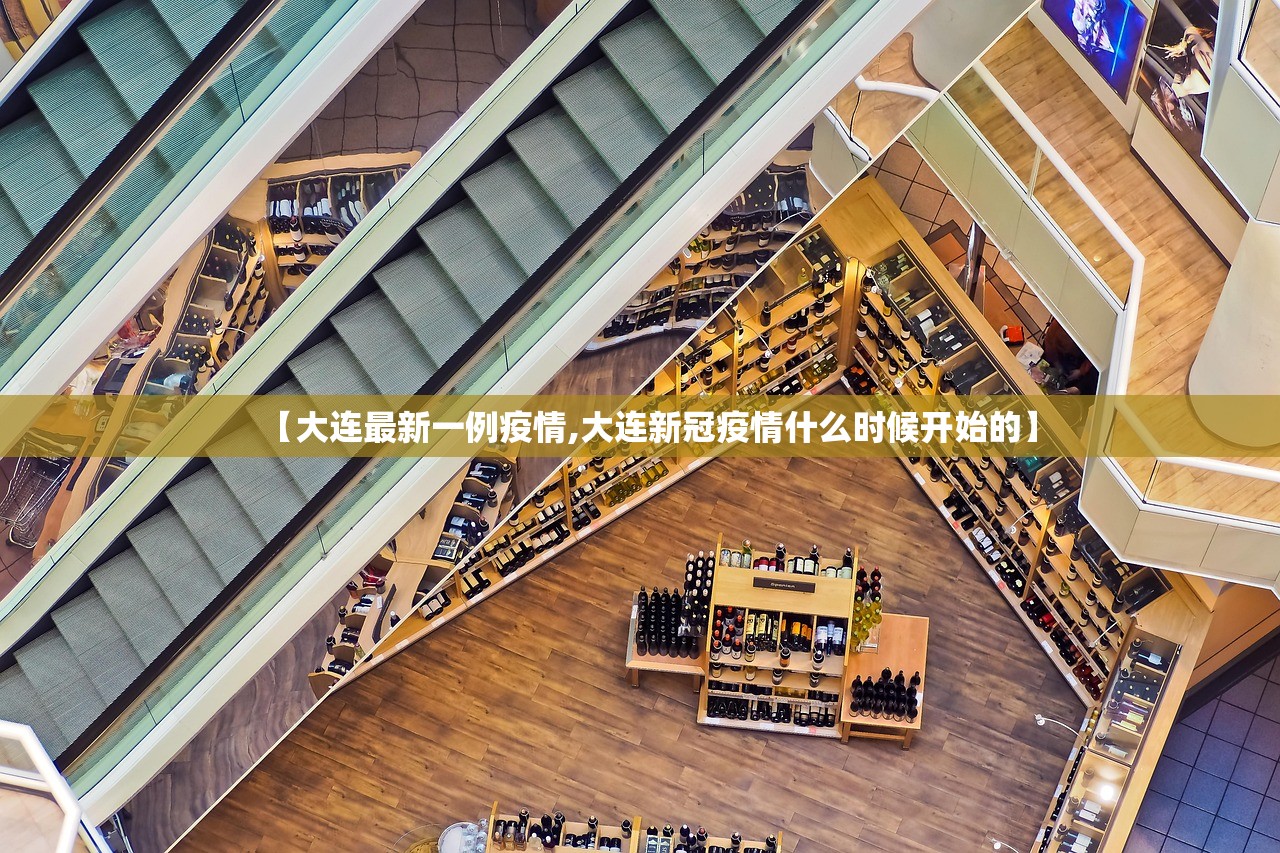 【大连最新一例疫情,大连新冠疫情什么时候开始的】