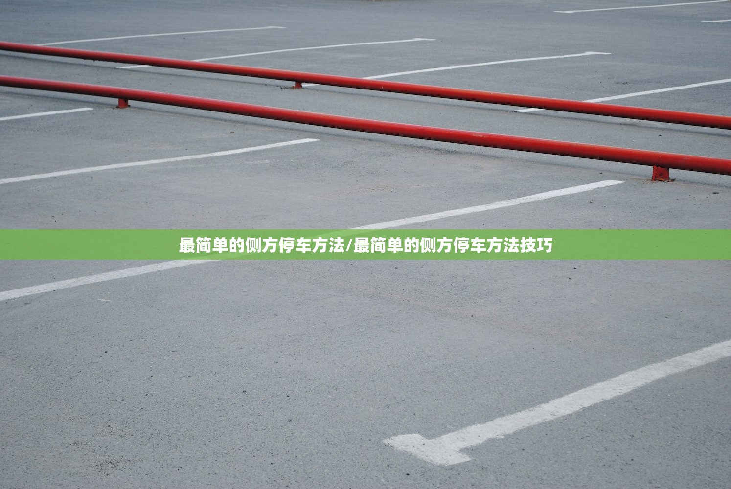 最简单的侧方停车方法/最简单的侧方停车方法技巧