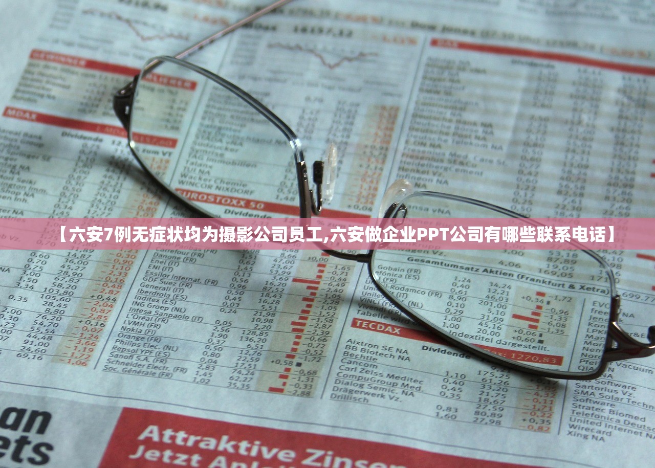 【六安7例无症状均为摄影公司员工,六安做企业PPT公司有哪些联系电话】
