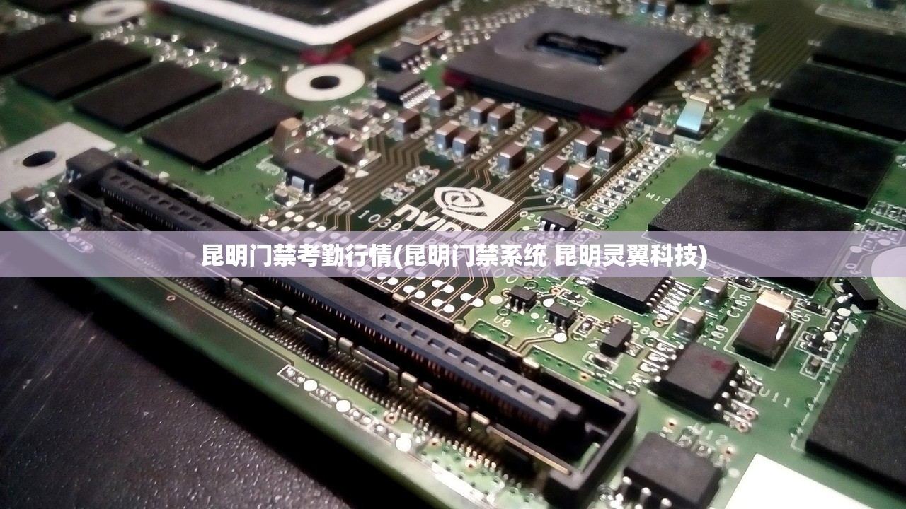 昆明门禁考勤行情(昆明门禁系统 昆明灵翼科技)